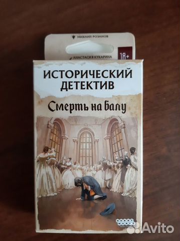 Исторический детектив. Смерть на балу