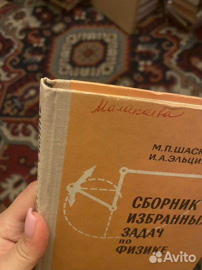 Шаскольская.Эльцин.Сборник избран задач по физике