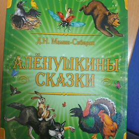 Книга "Аленушкины сказки"