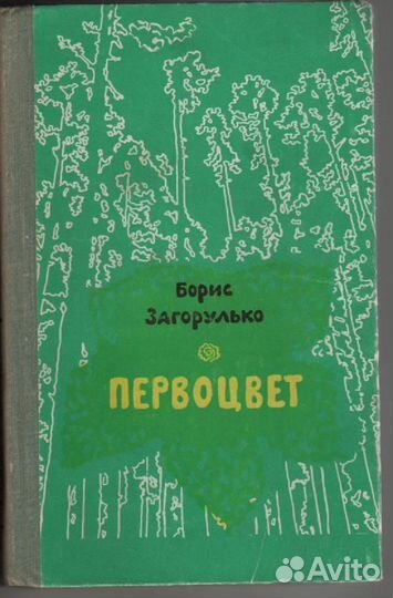 Борис Загорулько Первоцвет