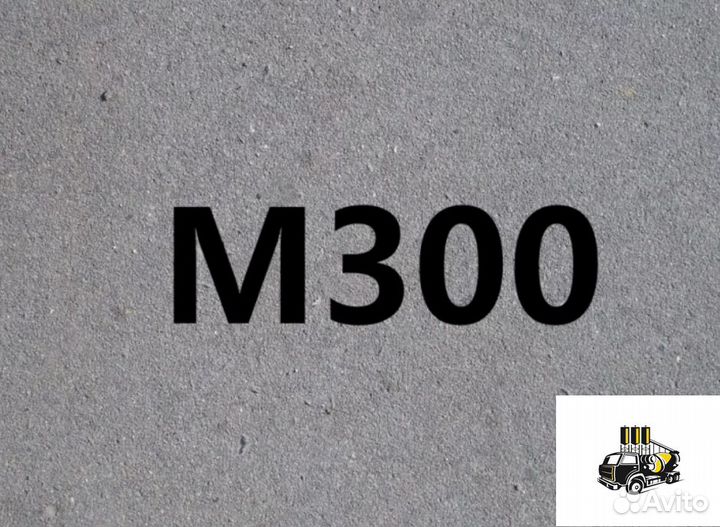 Бетон М300