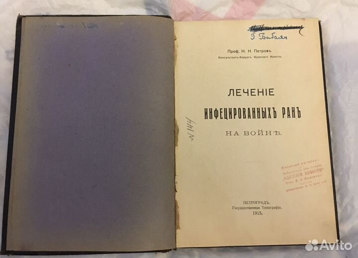 Лечение Инфецированных Ран 1915 г