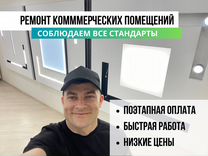 Ремонт и Отделка Магазинов,Офисов,Ресторанов, Кафе