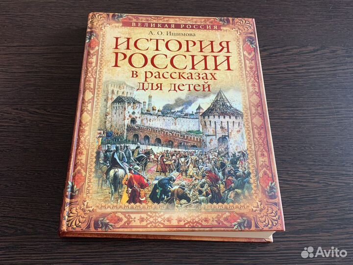 История России в рассказах для детей