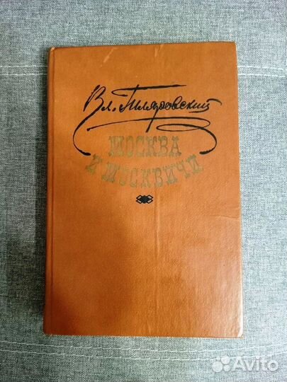 Вл. Гиляровский 