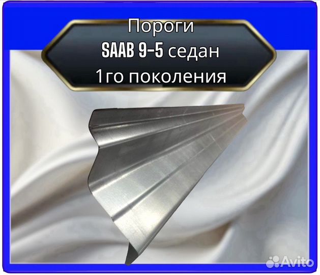 Порог saab 9-5 седан 1 поколения