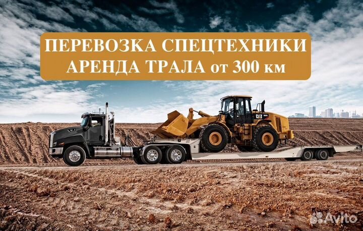 Перевозка негабарита / Аренда трала от 300 км