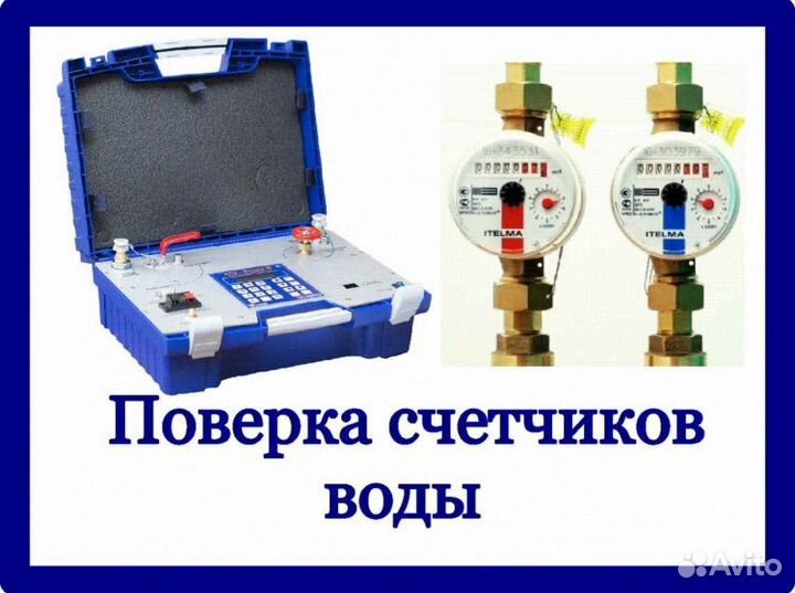 Поверка счетчиков воды