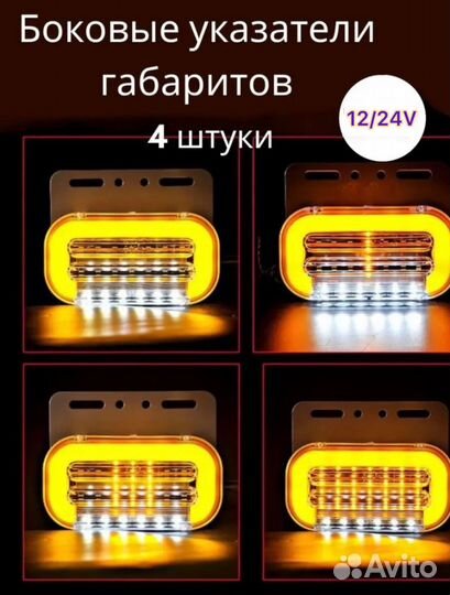 Боковые габаритные огни (цена за 4 шт )