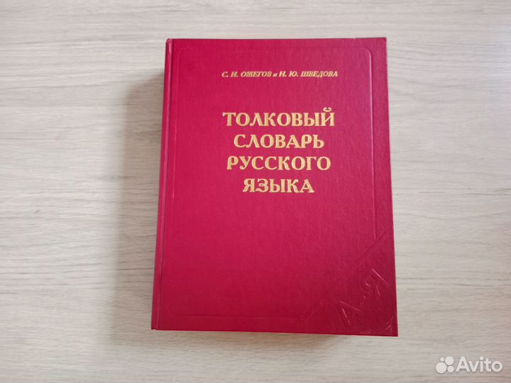 Словари толковый и орфоэпический