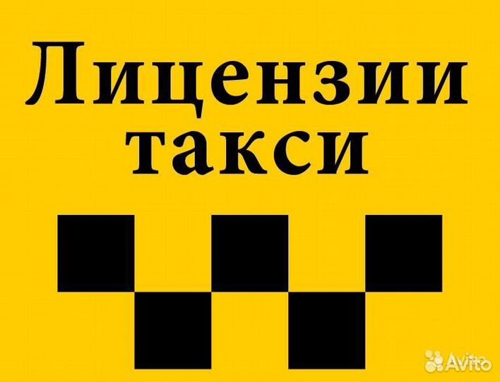 Лицензия для работы в такси