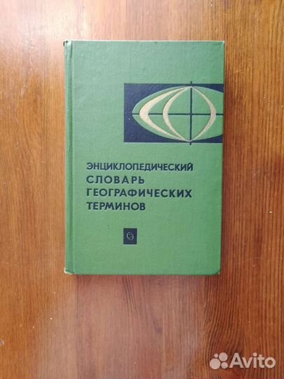 Энциклопедический словарь географических терминов