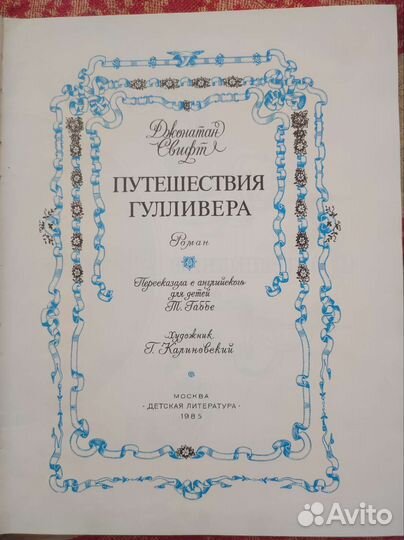 Джонатан Свифт путешествие гулливера