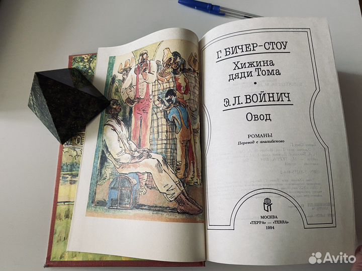 Хижина дяди Тома. Овод