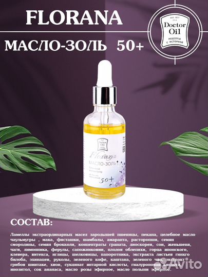 Масло-золь 50+ Florana для лица шеи декольте