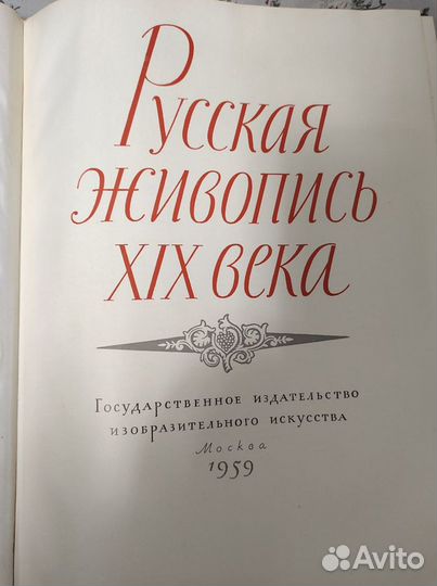 Русская живопись 19 века каталог картин 1959 год