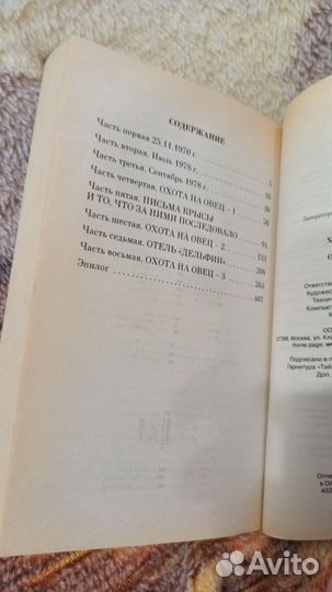 Харуки Мураками. Охота на овец