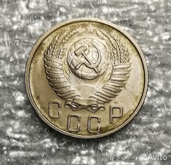 15 копеек 1956 года