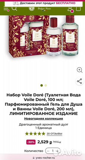 Набор Yves Rocher Voile Dore