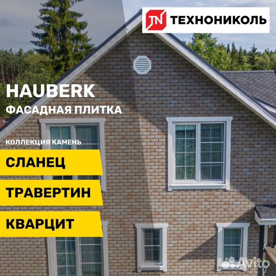 Фасадная плитка hauberk (Хауберг)