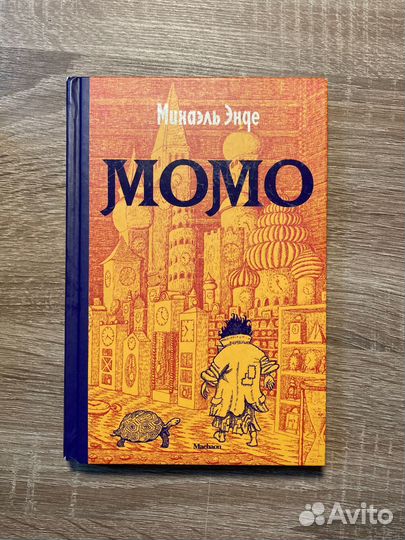 «Момо» Михаэль Энде