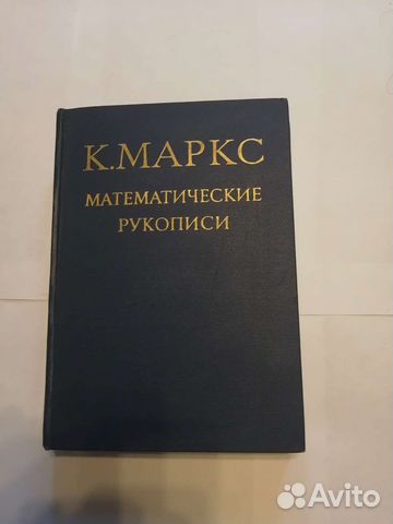 К. Маркс математические рукописи