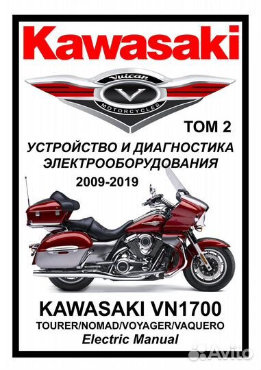 Сервис мануал на Kawasaki VN1700 на русском языке
