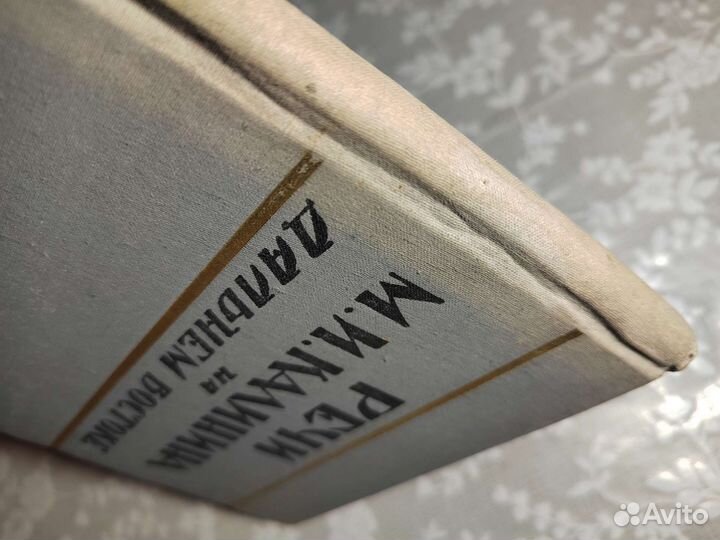 Речи Калинина на Дальнем Востоке. Чита 1958