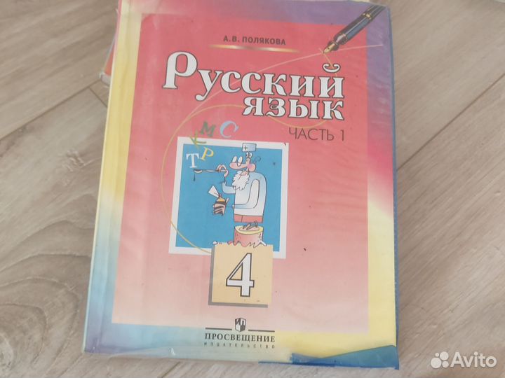 Русский язык Полякова 4 класс