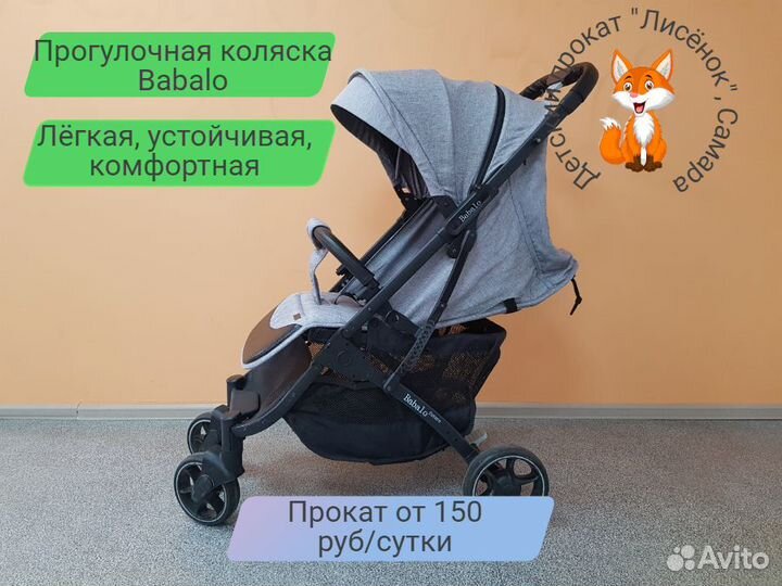 Прокат. Прогулочная коляска Babalo