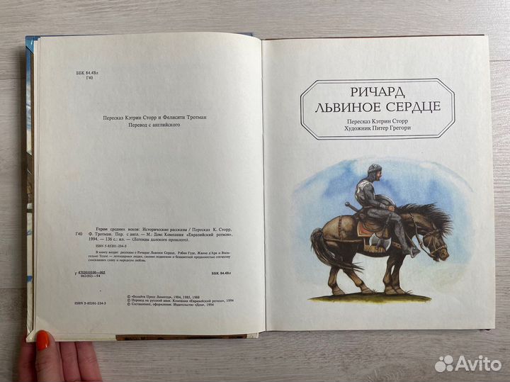 Т.С.Волкова.Герои средних веков. 1994 год