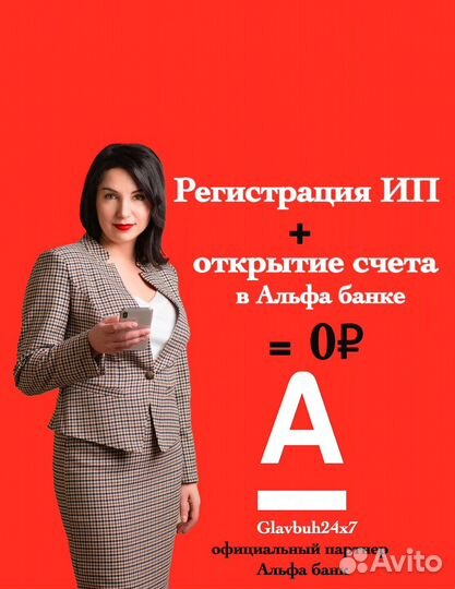 Регистрация ИП с открытием счета в Альфа банке