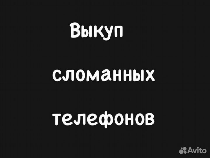 Скупка Сломанных Телефонов Выкуп