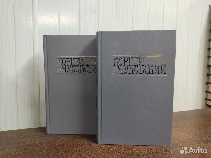 Чуковский собрание сочинений в 2 х томах