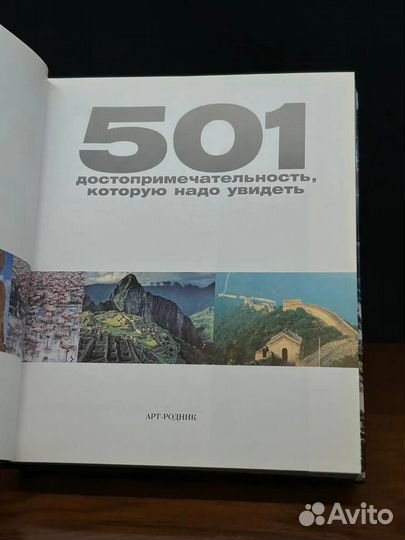 501 достопримечательность, которую надо увидеть