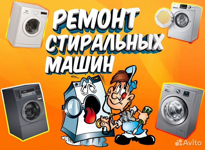Ремонт стиральных машин