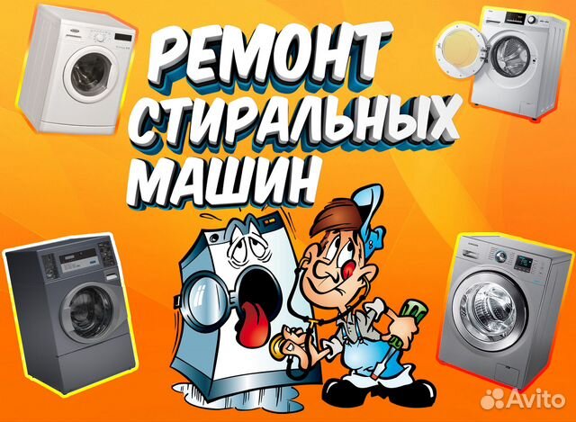 Ремонт стиральных машин
