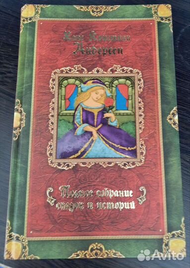 Собрание сказок и историй