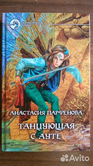 Анастасия Парфенова. Танцующая с Ауте.3 книги