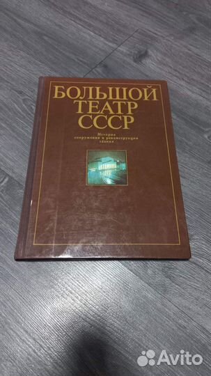 Либсон, В.Я.; Кузнецова, А.И. Большой театр СССР
