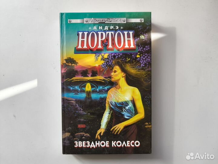 Андре Нортон - Звёздное колесо