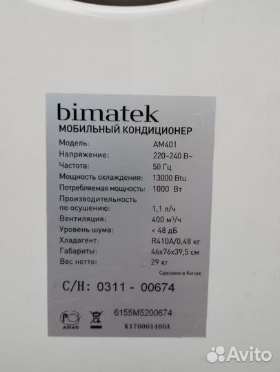 Кондиционер мобильный Bimatek AM401