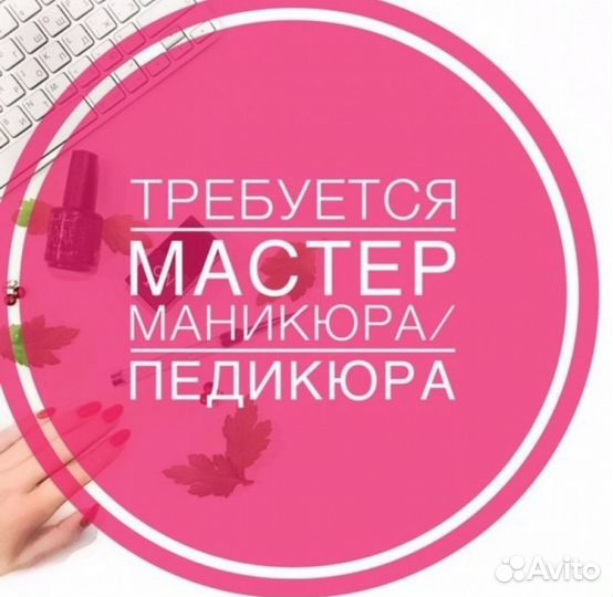 Мастер маникюра и педикюра