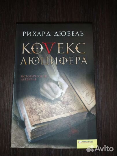Книга. Рихард Дюбель. 