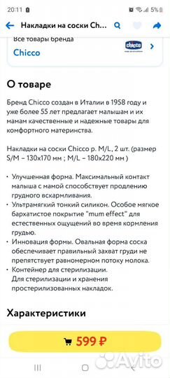 Накладка на соски для кормления Chicco