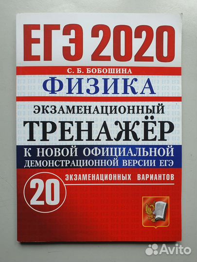 Егэ Физика Бобошина С.Б. 2020
