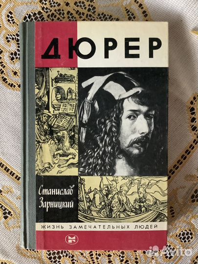 Жзл. Дюрер. 1984г