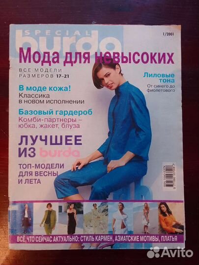 Журналы бурда и бутик для невысоких