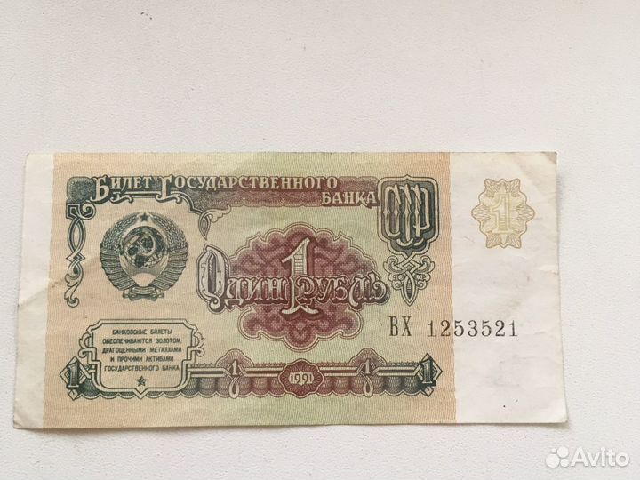 1 рубль(vf) СССР 1991 г купюра