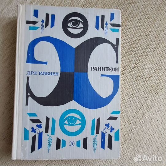 Толкиен, Хранители